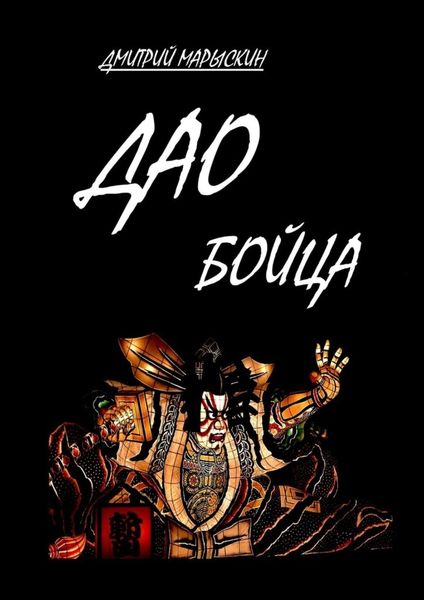 Обложка книги «Дао бойца»