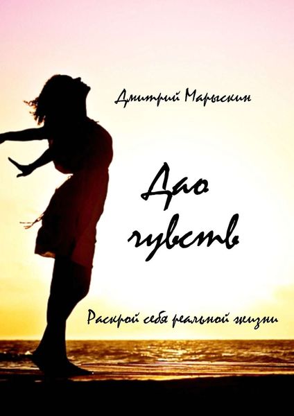 Обложка книги  «Дао чувств. Раскрой себя реальной жизни»