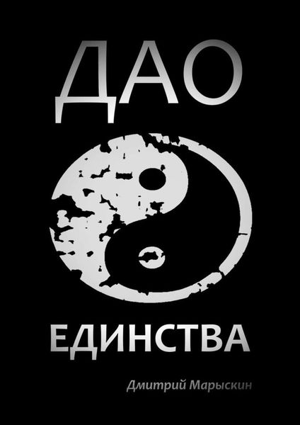 Обложка книги  «Дао Единства»