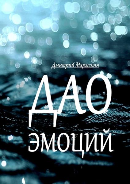 Обложка книги  «Дао эмоций»
