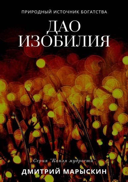 Обложка книги  «Дао изобилия»