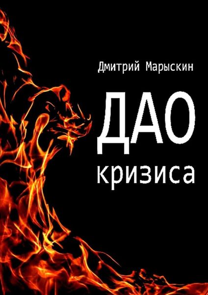 Обложка книги «Дао кризиса»