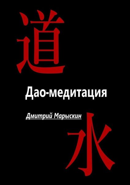 Обложка книги  «Дао-медитация»