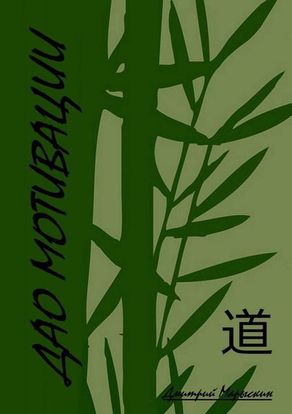 Обложка книги  «Дао мотивации»