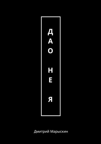 Обложка книги «Дао – не Я»