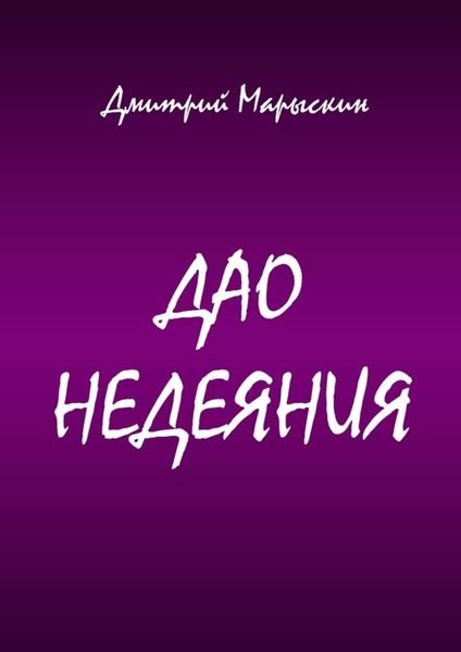 Обложка книги  «Дао недеяния»