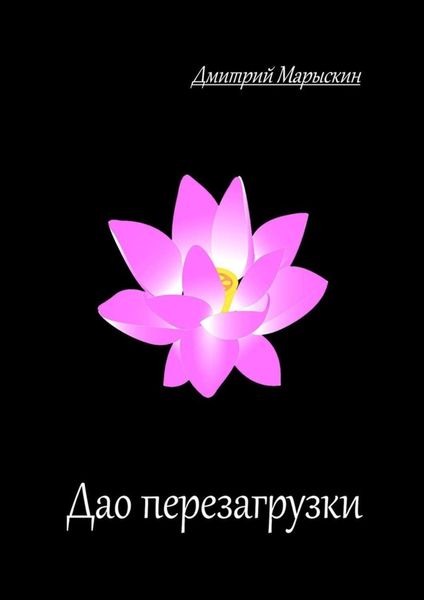 Обложка книги  «Дао перезагрузки»