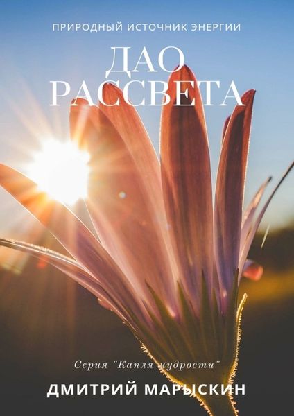 Обложка книги  «Дао рассвета»