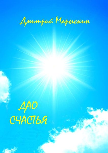 Обложка книги  «Дао счастья»