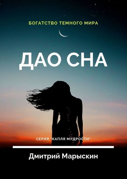 Обложка книги «Дао сна»