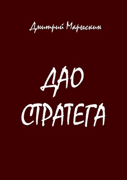 Обложка книги «Дао стратега»