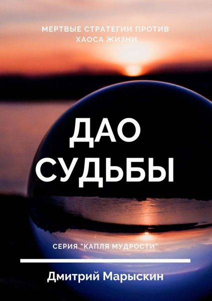 Обложка книги «Дао судьбы»