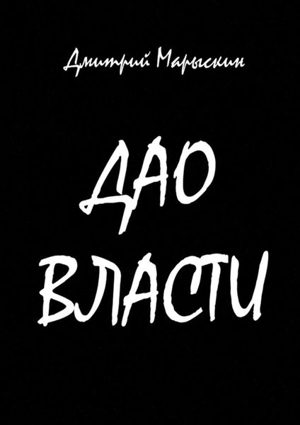 Обложка книги  «Дао власти»