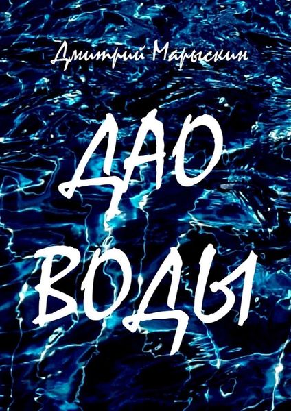 Обложка книги «Дао воды»