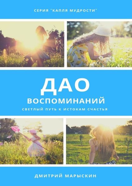 Обложка книги «Дао воспоминаний»
