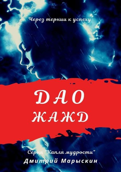 Обложка книги «Дао жажд»