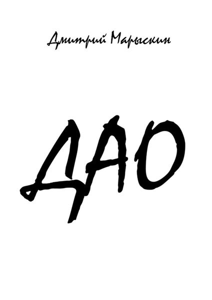 Обложка книги  «Дао»