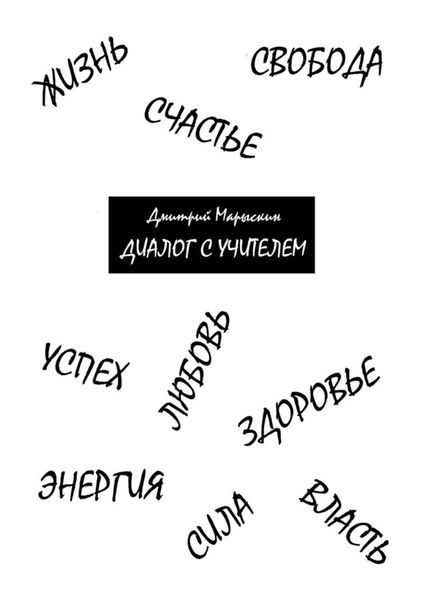 Обложка книги «Диалог с Учителем»