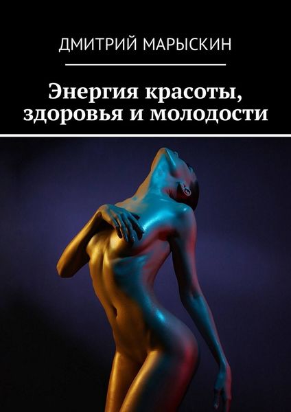 Обложка книги «Энергия красоты, здоровья и молодости»