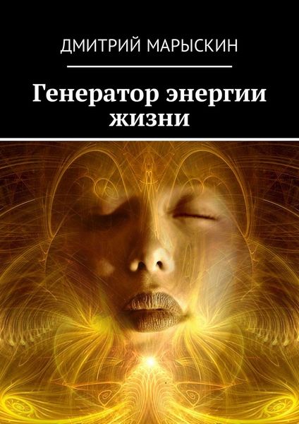 Обложка книги  «Генератор энергии жизни»