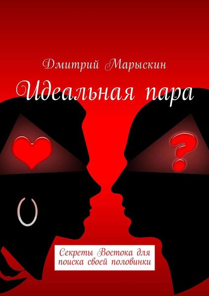 Обложка книги  «Идеальная пара. Секреты Востока для поиска своей половинки»