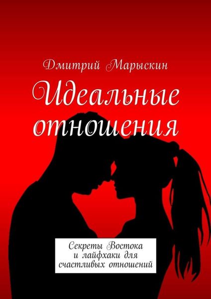 Обложка книги  «Идеальные отношения. Секреты Востока и лайфхаки для счастливых отношений»