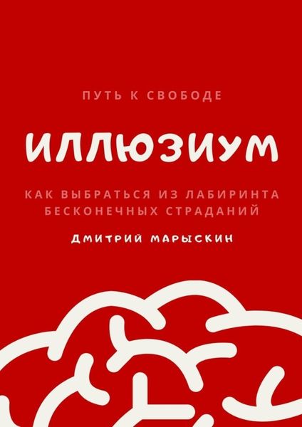 Обложка книги  «ИллюзиУм. Как выбраться из лабиринта бесконечных страданий»