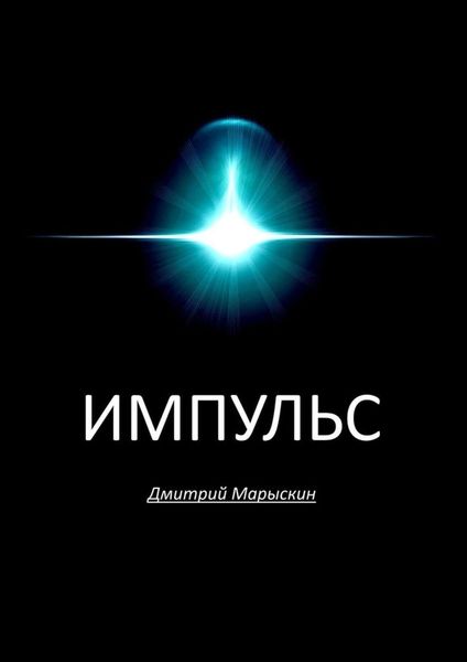 Обложка книги  «Импульс»