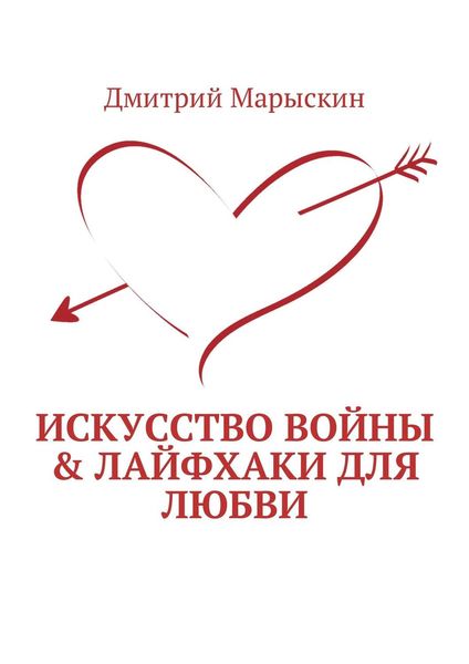 Обложка книги «Искусство войны & Лайфхаки для любви»