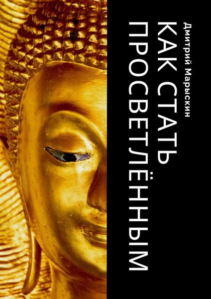 Обложка книги «Как стать просветлённым»
