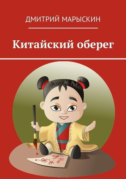 Обложка книги «Китайский оберег»