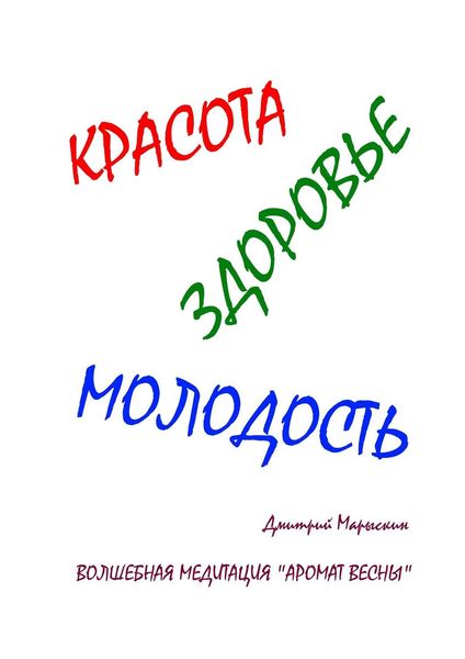 Обложка книги  «Красота, здоровье, молодость. Волшебная медитация «Аромат весны»»