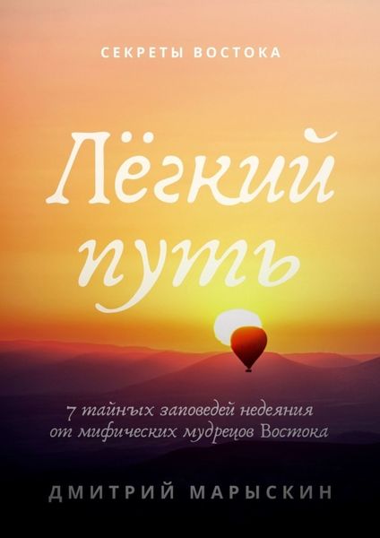 Обложка книги  «Лёгкий путь. 7 тайных заповедей недеяния от мифических мудрецов Востока»