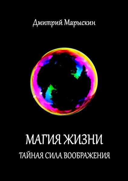 Обложка книги  «Магия жизни. Тайная сила воображения»