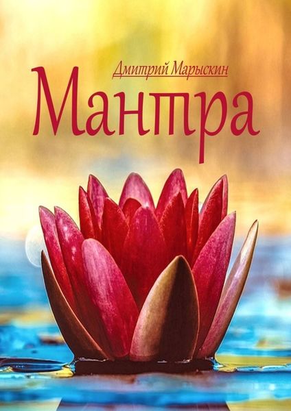 Обложка книги  «Мантра»