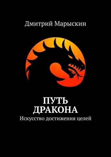 Обложка книги  «Путь дракона. Искусство достижения целей»