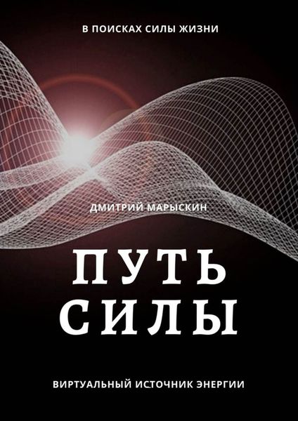 Обложка книги «Путь силы»