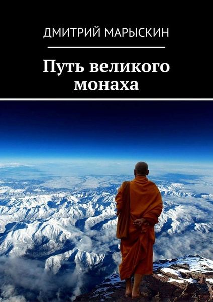 Обложка книги «Путь великого монаха»