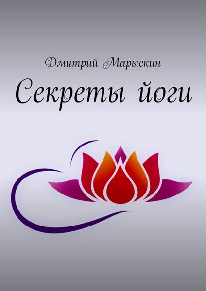 Обложка книги  «Секреты йоги»
