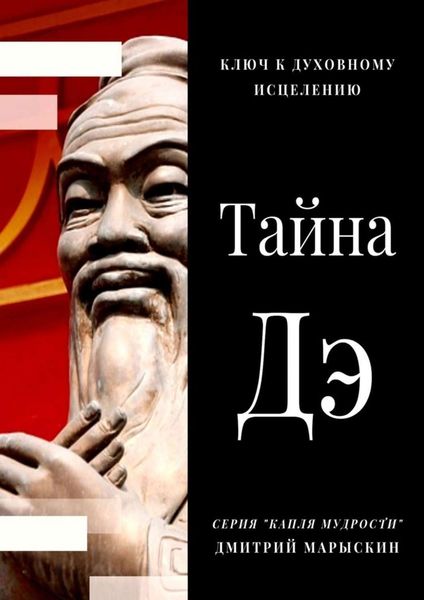 Обложка книги «Тайна Дэ. Ключ к духовному исцелению»