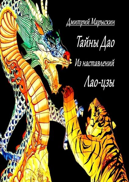 Обложка книги «Тайны Дао. Из наставлений Лао-цзы»