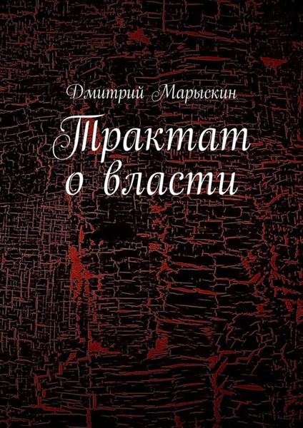 Обложка книги «Трактат о власти»