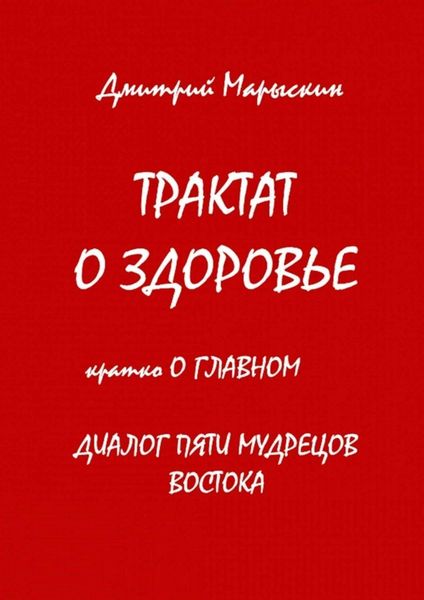 Обложка книги  «Трактат о здоровье. Кратко о главном. Диалог пяти мудрецов Востока»