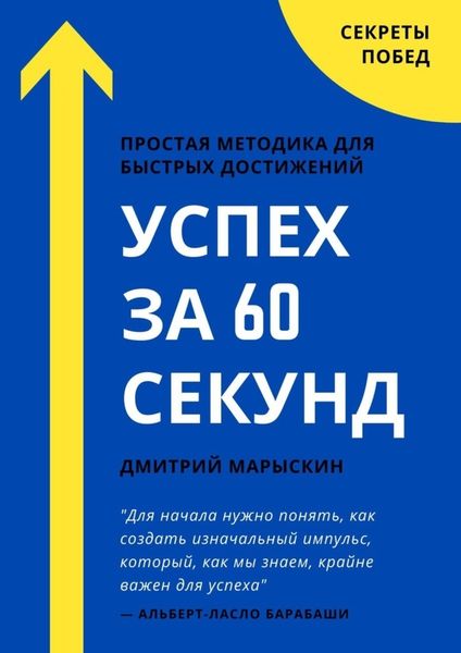 Обложка книги «Успех за 60 секунд»