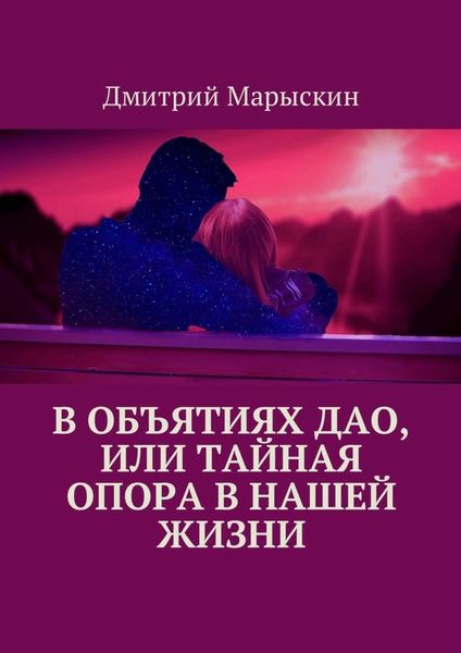 Обложка книги  «В объятиях Дао, или Тайная опора в нашей жизни»