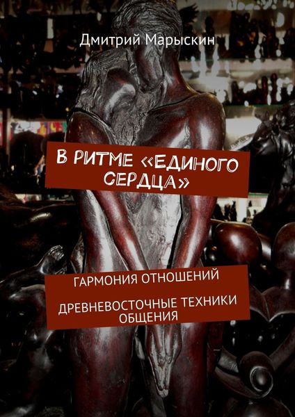 Обложка книги  «В ритме «Единого сердца». Гармония отношений. Древневосточные техники общения»