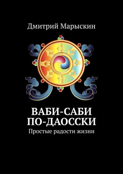 Обложка книги  «Ваби-саби по-даосски. Простые радости жизни»