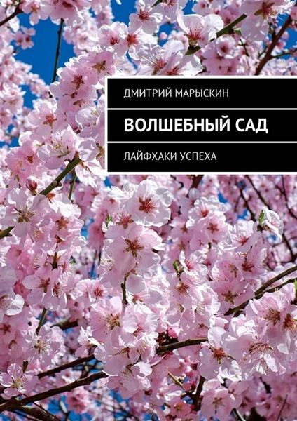 Обложка книги  «Волшебный сад. Лайфхаки успеха»