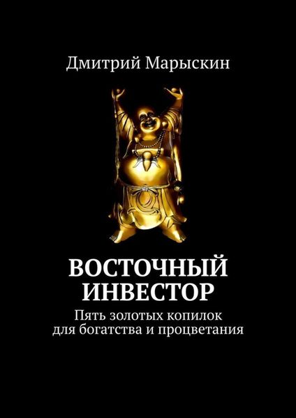 Обложка книги  «Восточный инвестор. Пять золотых копилок для богатства и процветания»