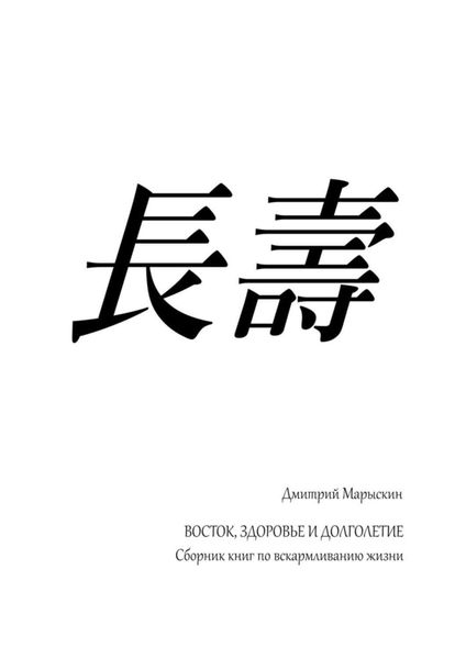 Обложка книги  «Восток, здоровье и долголетие. Сборник книг по вскармливанию жизни»